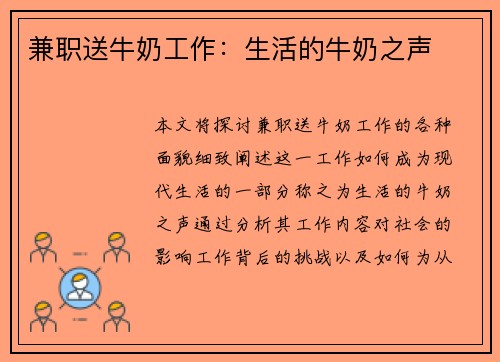兼职送牛奶工作：生活的牛奶之声