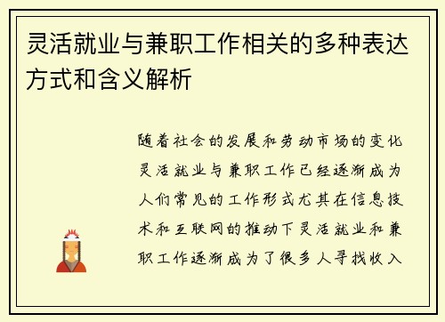 灵活就业与兼职工作相关的多种表达方式和含义解析