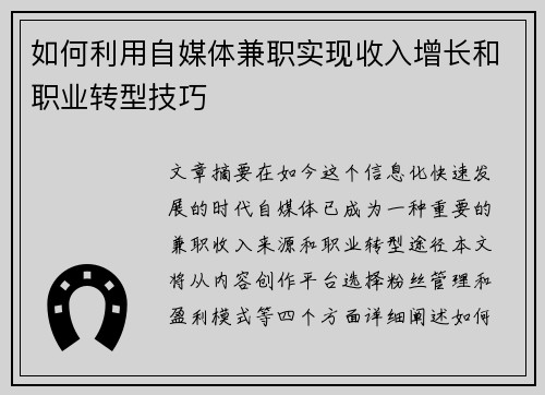 如何利用自媒体兼职实现收入增长和职业转型技巧