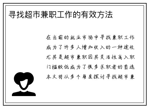 寻找超市兼职工作的有效方法