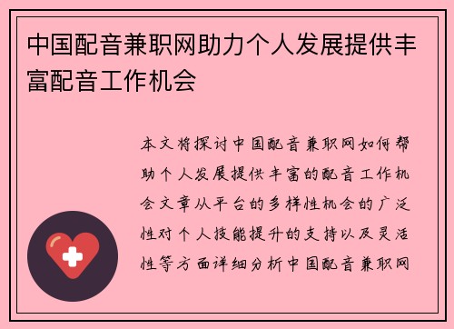 中国配音兼职网助力个人发展提供丰富配音工作机会