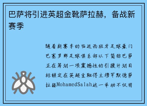 巴萨将引进英超金靴萨拉赫，备战新赛季