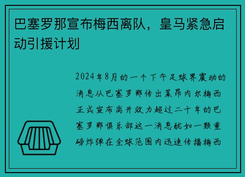巴塞罗那宣布梅西离队，皇马紧急启动引援计划