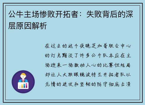 公牛主场惨败开拓者：失败背后的深层原因解析