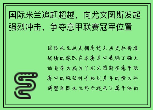 国际米兰追赶超越，向尤文图斯发起强烈冲击，争夺意甲联赛冠军位置