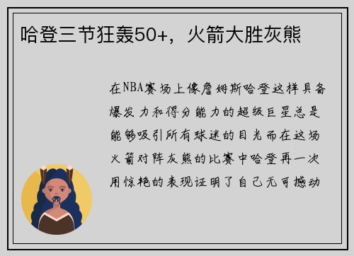 哈登三节狂轰50+，火箭大胜灰熊