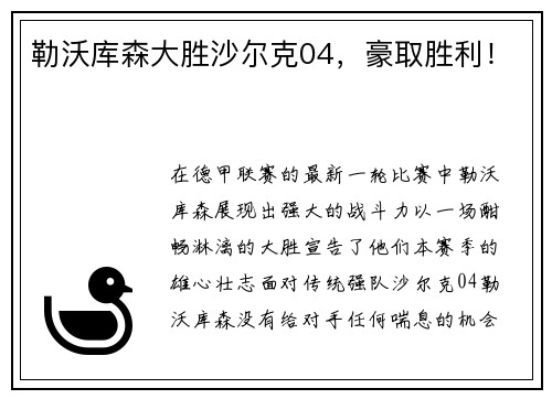 勒沃库森大胜沙尔克04，豪取胜利！