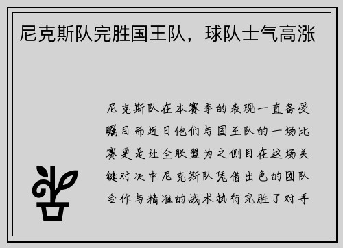 尼克斯队完胜国王队，球队士气高涨