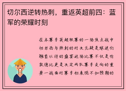切尔西逆转热刺，重返英超前四：蓝军的荣耀时刻