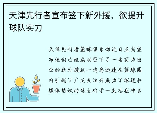 天津先行者宣布签下新外援，欲提升球队实力