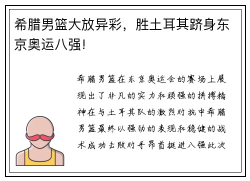 希腊男篮大放异彩，胜土耳其跻身东京奥运八强!