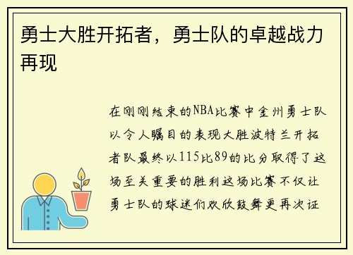 勇士大胜开拓者，勇士队的卓越战力再现