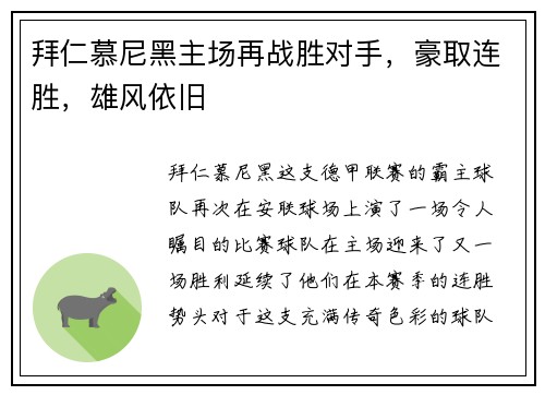 拜仁慕尼黑主场再战胜对手，豪取连胜，雄风依旧