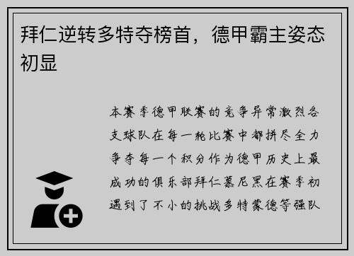 拜仁逆转多特夺榜首，德甲霸主姿态初显