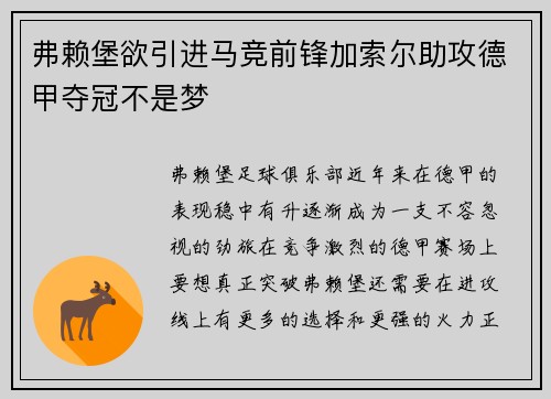 弗赖堡欲引进马竞前锋加索尔助攻德甲夺冠不是梦