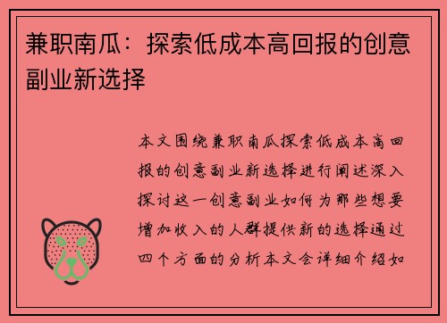 兼职南瓜：探索低成本高回报的创意副业新选择