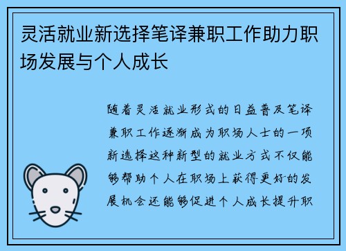 灵活就业新选择笔译兼职工作助力职场发展与个人成长