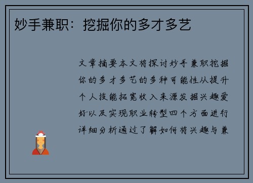 妙手兼职：挖掘你的多才多艺