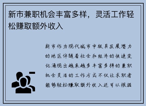 新市兼职机会丰富多样，灵活工作轻松赚取额外收入