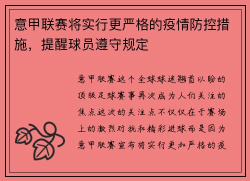 意甲联赛将实行更严格的疫情防控措施，提醒球员遵守规定