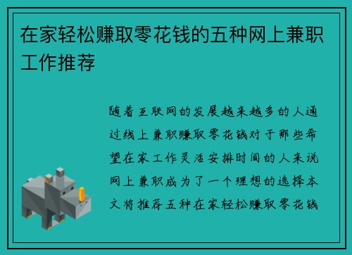 在家轻松赚取零花钱的五种网上兼职工作推荐