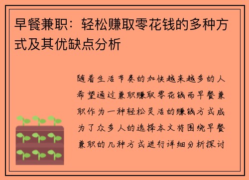 早餐兼职：轻松赚取零花钱的多种方式及其优缺点分析