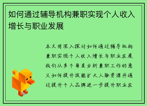 如何通过辅导机构兼职实现个人收入增长与职业发展