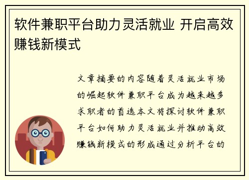 软件兼职平台助力灵活就业 开启高效赚钱新模式