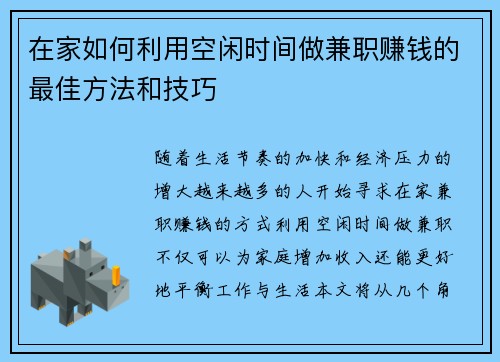 在家如何利用空闲时间做兼职赚钱的最佳方法和技巧