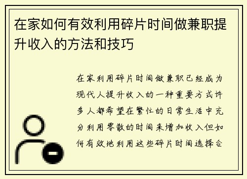 在家如何有效利用碎片时间做兼职提升收入的方法和技巧