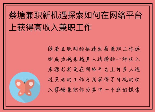 蔡塘兼职新机遇探索如何在网络平台上获得高收入兼职工作