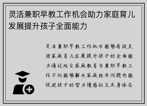 灵活兼职早教工作机会助力家庭育儿发展提升孩子全面能力
