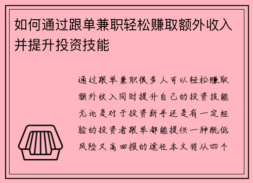 如何通过跟单兼职轻松赚取额外收入并提升投资技能