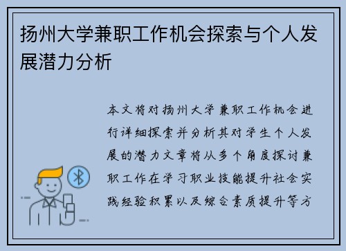扬州大学兼职工作机会探索与个人发展潜力分析