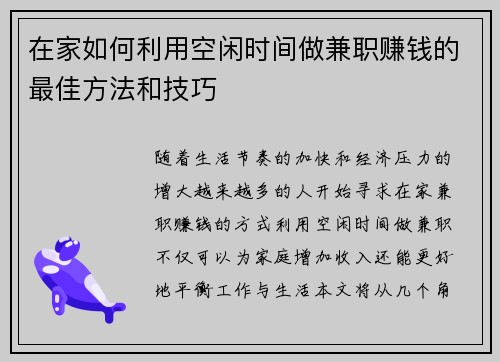 在家如何利用空闲时间做兼职赚钱的最佳方法和技巧