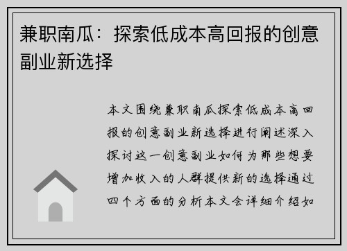 兼职南瓜：探索低成本高回报的创意副业新选择