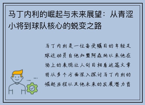 马丁内利的崛起与未来展望：从青涩小将到球队核心的蜕变之路