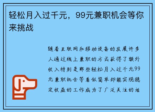 轻松月入过千元，99元兼职机会等你来挑战