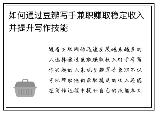 如何通过豆瓣写手兼职赚取稳定收入并提升写作技能