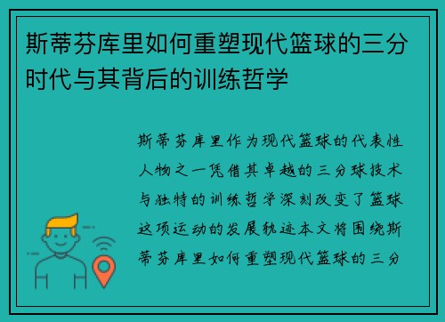 斯蒂芬库里如何重塑现代篮球的三分时代与其背后的训练哲学