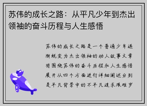 苏伟的成长之路：从平凡少年到杰出领袖的奋斗历程与人生感悟