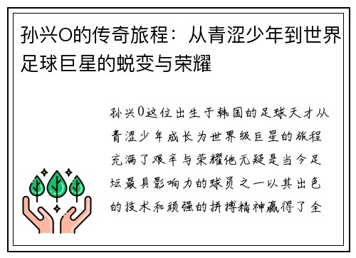 孙兴O的传奇旅程：从青涩少年到世界足球巨星的蜕变与荣耀