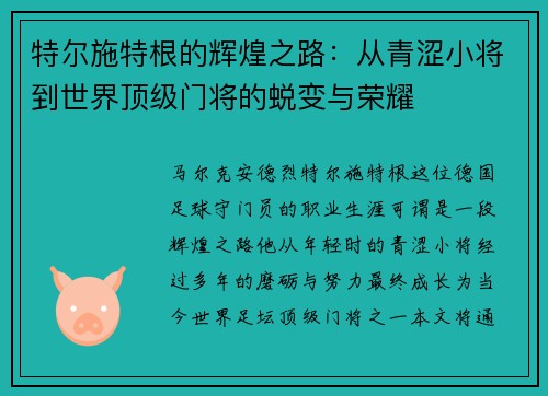 特尔施特根的辉煌之路：从青涩小将到世界顶级门将的蜕变与荣耀