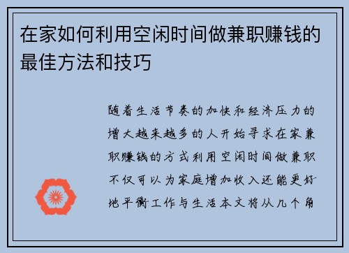在家如何利用空闲时间做兼职赚钱的最佳方法和技巧