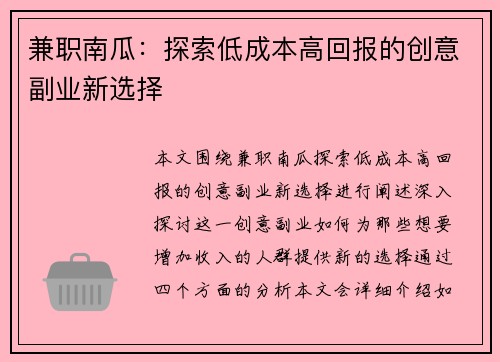 兼职南瓜：探索低成本高回报的创意副业新选择