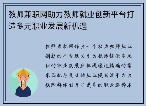 教师兼职网助力教师就业创新平台打造多元职业发展新机遇