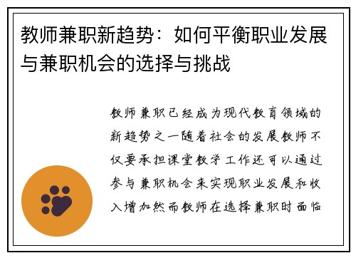 教师兼职新趋势：如何平衡职业发展与兼职机会的选择与挑战