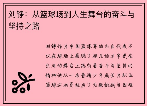 刘铮：从篮球场到人生舞台的奋斗与坚持之路