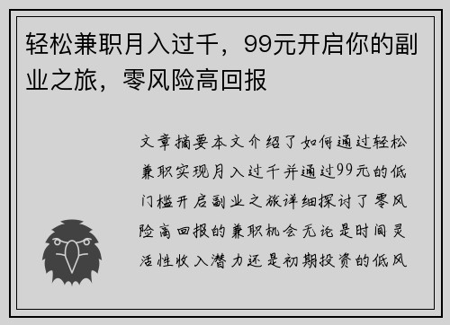 轻松兼职月入过千，99元开启你的副业之旅，零风险高回报