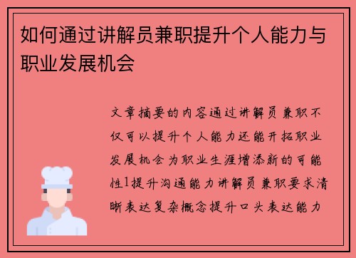 如何通过讲解员兼职提升个人能力与职业发展机会